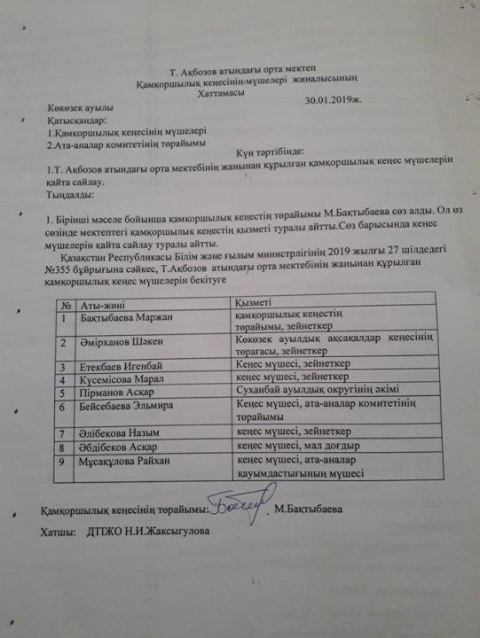 Қамқоршылық кеңес хаттамасы
