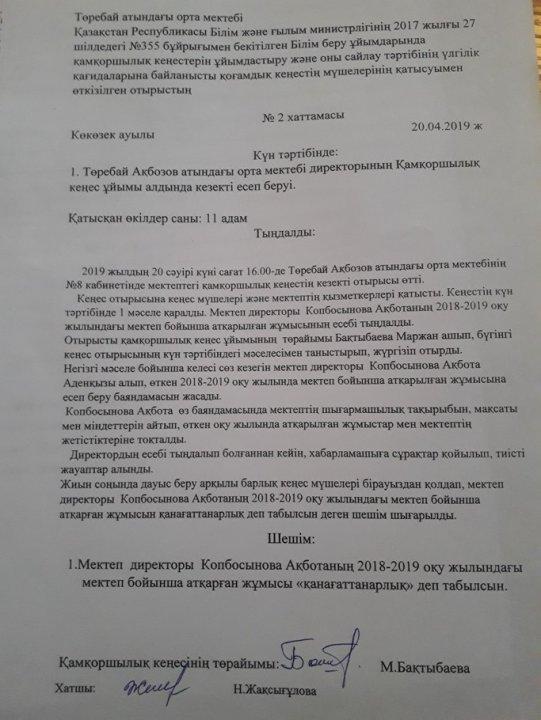 Қамқоршылық кеңес хаттамасы