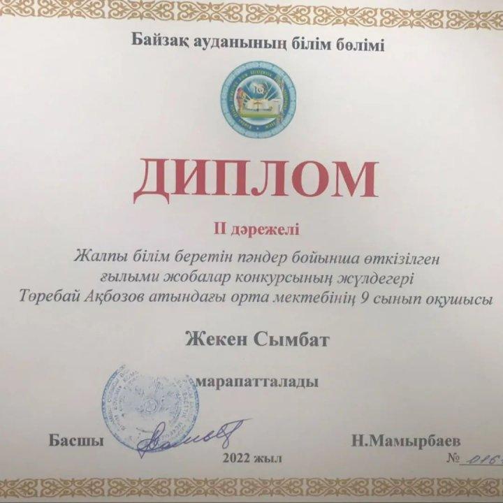 Аудандық ғылыми жобалар байқауынан  мектеп оқушылары ІІ орын, ІІІ орын иеленді.