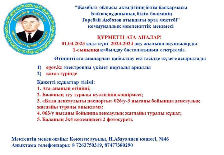 1 - сыныпқа өтініш қабылдау басталатындығын хабарлаймыз.