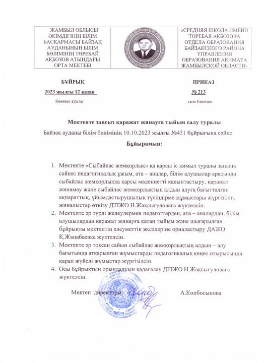Мектепте заңсыз қаражат жинауға тиым салу туралы бұйрық
