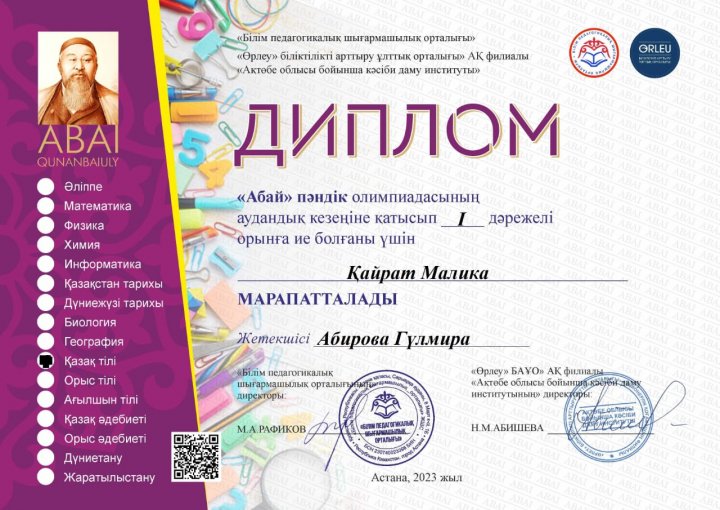 "Абай" пәндік олимпиадасынның аудандық кезеңіне қатысып І орынды иеленді.