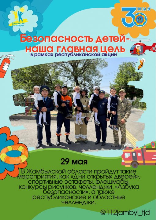 Бала қауіпсіздігі - біздің мақсатымыз