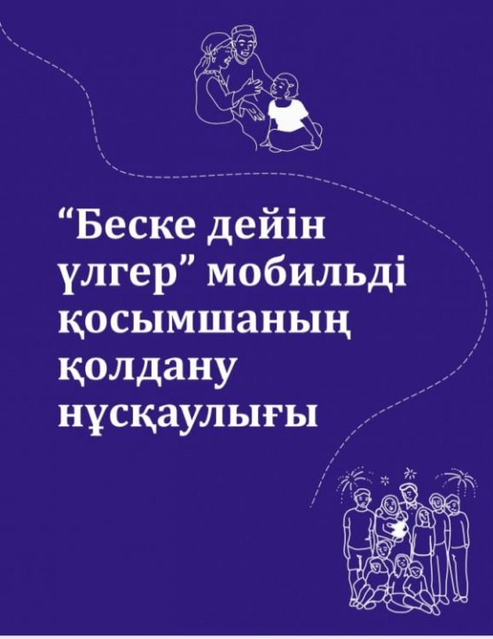 " Беске дейін үлгер" мобильді қосымшаның қолдану нұсқаулығы
