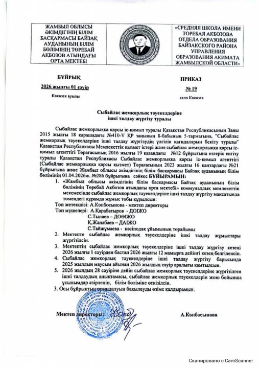 Сыбайлас жемқорлық тәуекелдеріне ішкі талдау жүргізілуі туралы бұйрық