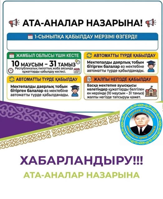 2026–2027 оқу жылына 1-сыныпқа құжаттарды қабылдау